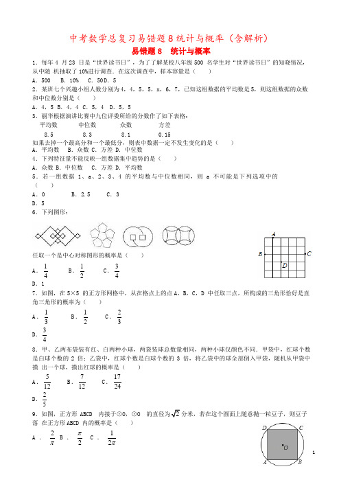 中考数学总复习易错题8统计与概率(含解析)