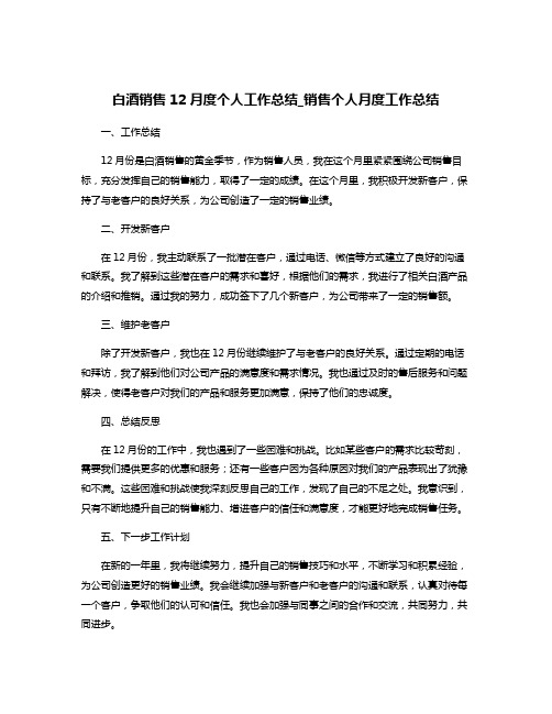 白酒销售12月度个人工作总结_销售个人月度工作总结