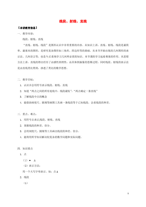 辽宁省凌海市七年级数学下册课后补习班辅导线段射线直线讲学案苏科版0515160【含答案】