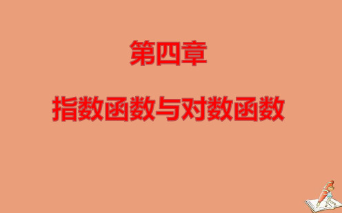 新教材高中数学第四章对数函数的图象和性质课件新人教A版必修第一册ppt