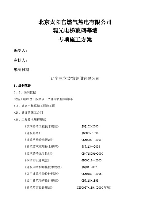 观光电梯玻璃幕墙施工方案