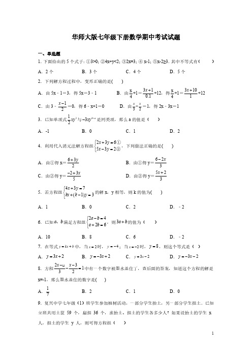 华师大版七年级下册数学期中考试试卷含答案