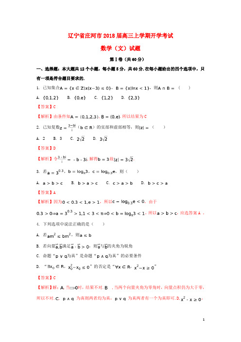 庄河2018届高三数学上学期开学考试试题文(含解析)