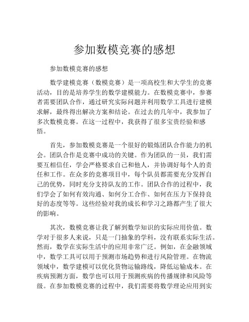 参加数模竞赛的感想