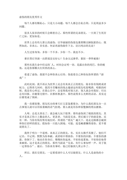 虚伪的朋友优秀作文