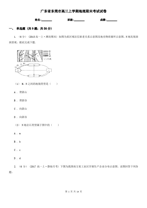 广东省东莞市高三上学期地理期末考试试卷