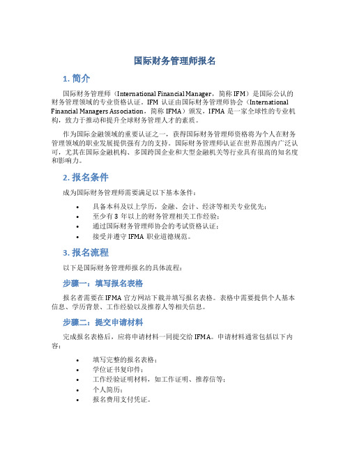 国际财务管理师报名