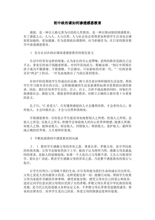 初中政治课如何渗透感恩教育