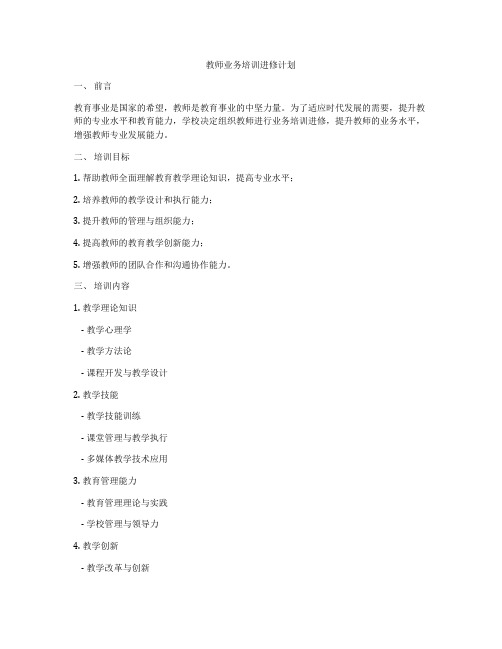 教师业务培训进修计划