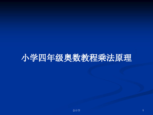 小学四年级奥数教程乘法原理PPT学习教案