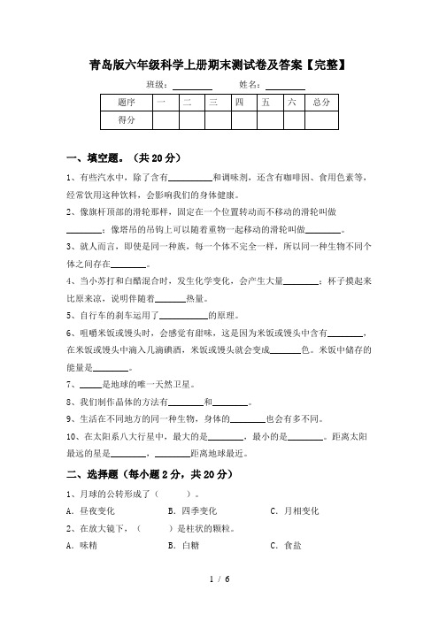 青岛版六年级科学上册期末测试卷及答案【完整】