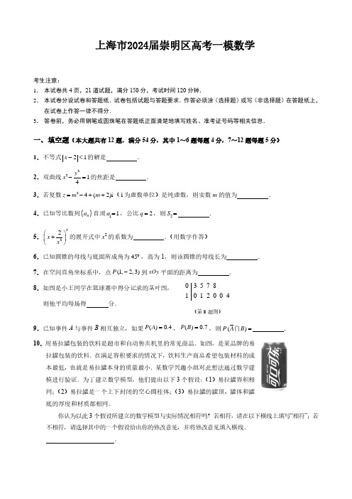 上海市2024届崇明区高考一模数学