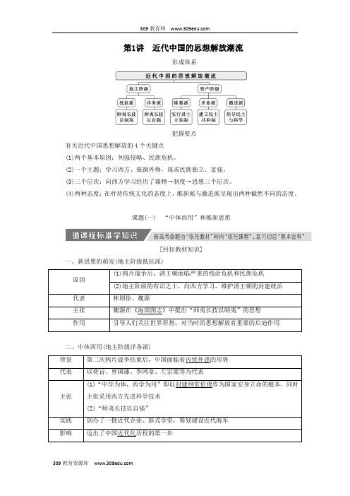 2020版高考历史一轮复习近代中国的思想解放潮流讲义(含解析)新人教版必修3