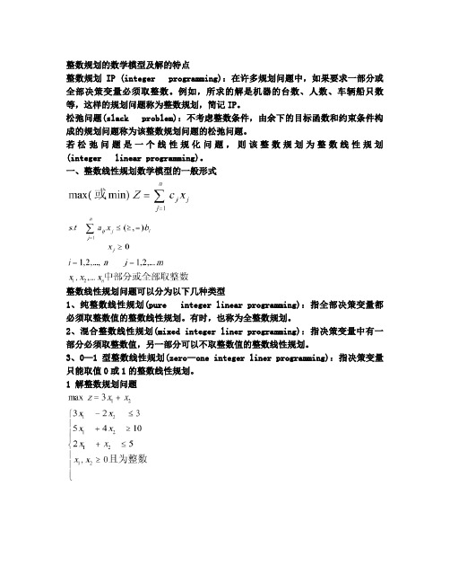 整数规划的数学模型及解的特点