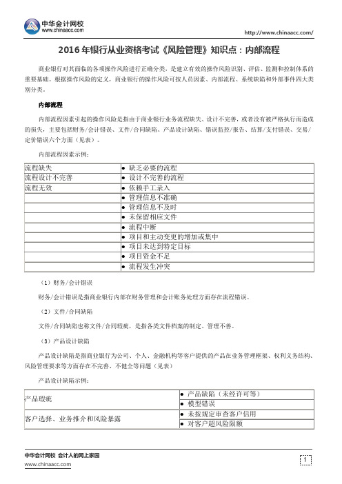 2016年银行从业资格考试《风险管理》知识点：内部流程