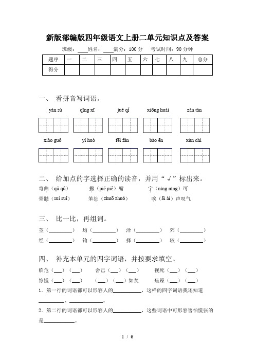 新版部编版四年级语文上册二单元知识点及答案