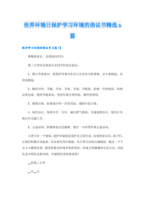 世界环境日保护学习环境的倡议书精选n篇