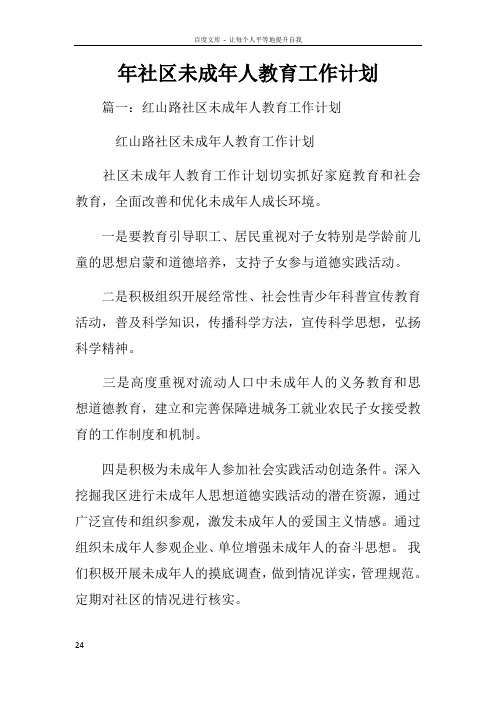 年社区未成年人教育工作计划