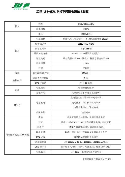 工频 UPS-3KVA单相不间断电源技术指标