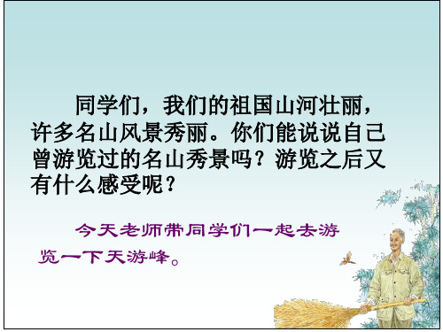 《天游峰的扫路人》优质精品PPT课件