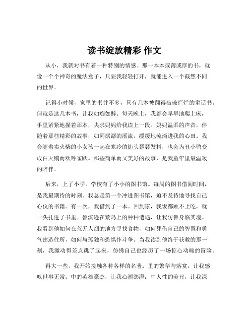 读书绽放精彩 作文