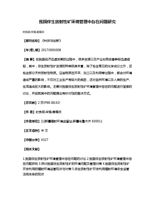 我国伴生放射性矿环境管理中存在问题研究