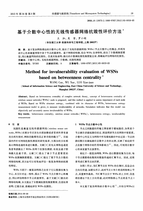 基于介数中心性的无线传感器网络抗毁性评价方法