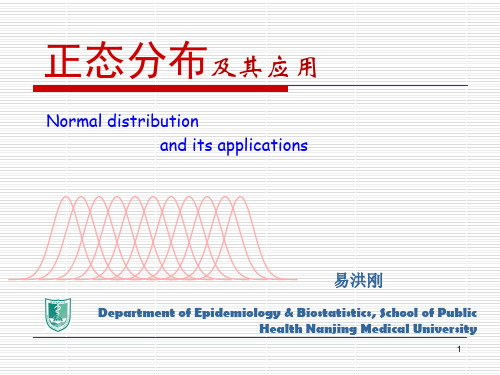 医学统计学正态分布及其应用