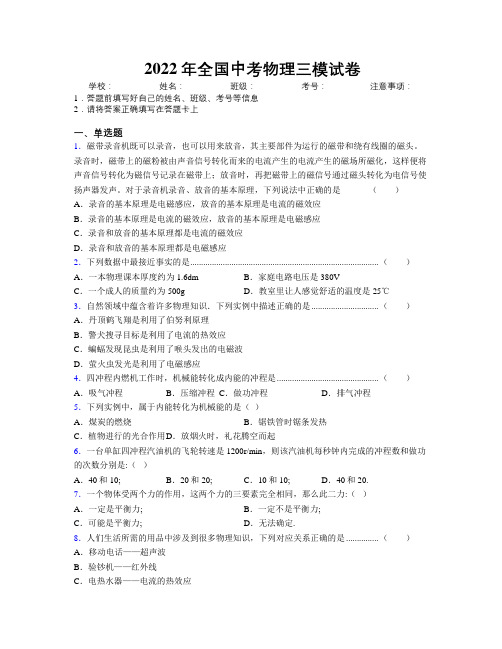 2022年全国中考物理三模试卷附解析