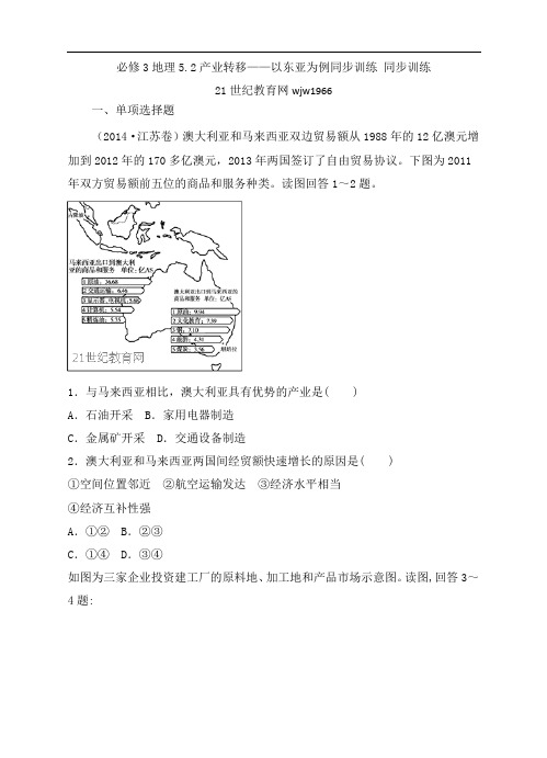 人教新课标必修3地理5.2产业转移——以东亚为例同步训练(含解析)