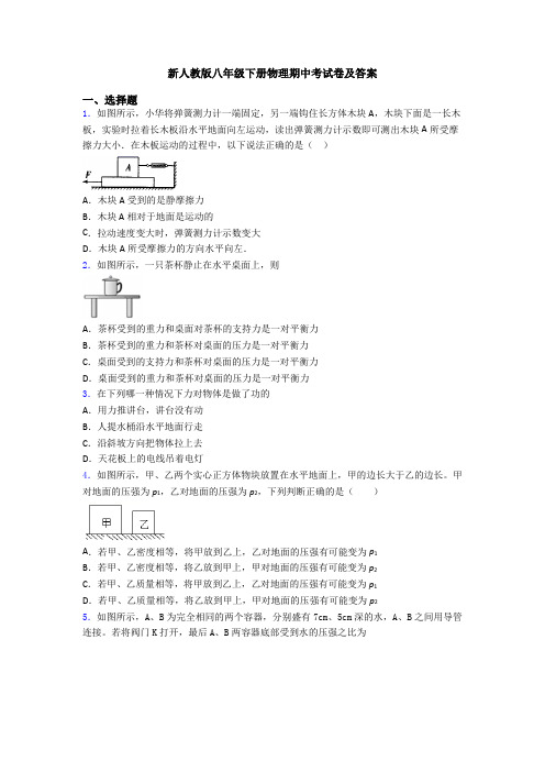 新人教版八年级下册物理期中考试卷及答案