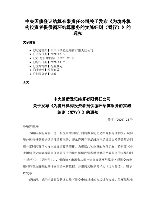 中央国债登记结算有限责任公司关于发布《为境外机构投资者提供循环结算服务的实施细则（暂行）》的通知