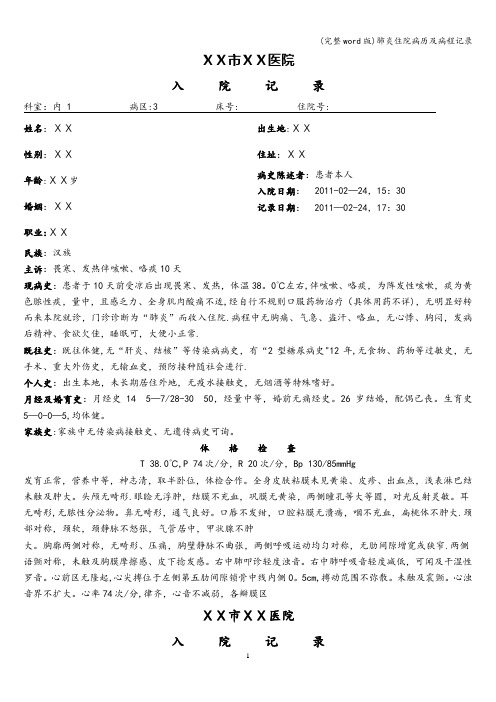 (完整word版)肺炎住院病历及病程记录