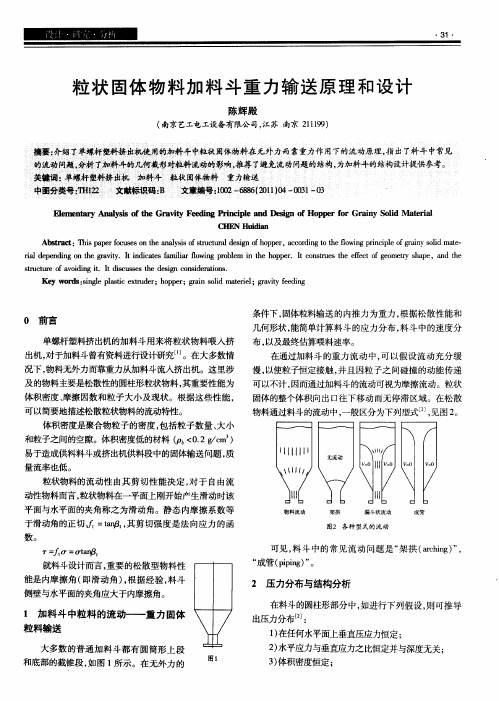 粒状固体物料加料斗重力输送原理和设计