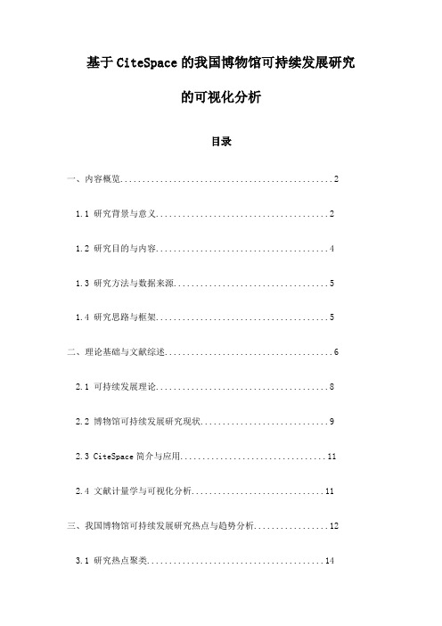 基于CiteSpace的我国博物馆可持续发展研究的可视化分析