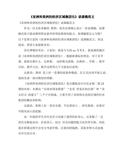 《亚洲和美洲的经济区域集团化》说课稿范文
