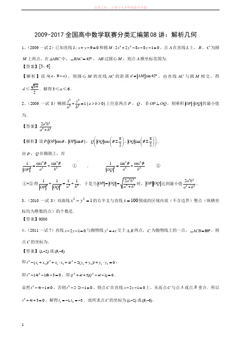 第08讲 解析几何20092017全国高中数学联赛分类汇编 (1)