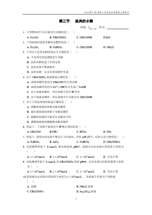 15-5-4-3.3盐类的水解练习1-1