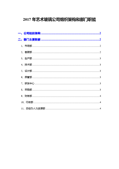 2017年艺术玻璃公司组织架构和部门职能