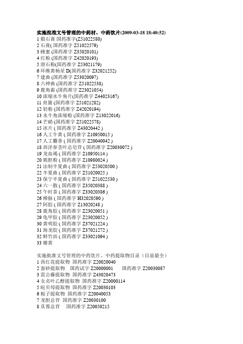 实施批准文号管理的中药材、中药饮片