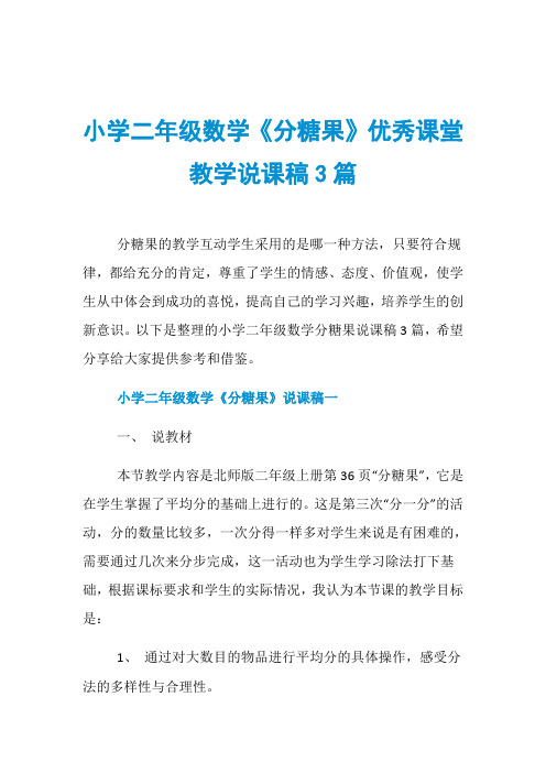 小学二年级数学《分糖果》优秀课堂教学说课稿3篇