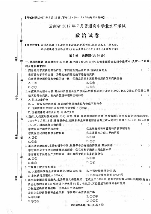 云南省2017年7月普通高中学业水平政治试卷及答案