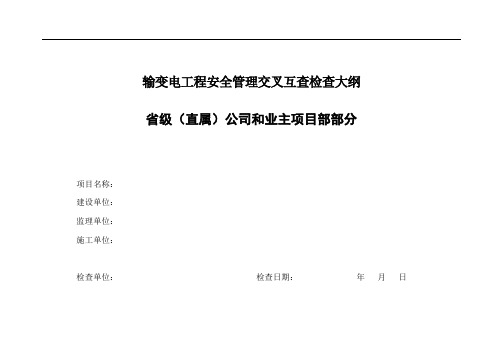 2011-11-22国家电网公司2011年秋冬季基建安全质量交叉互查检查大纲