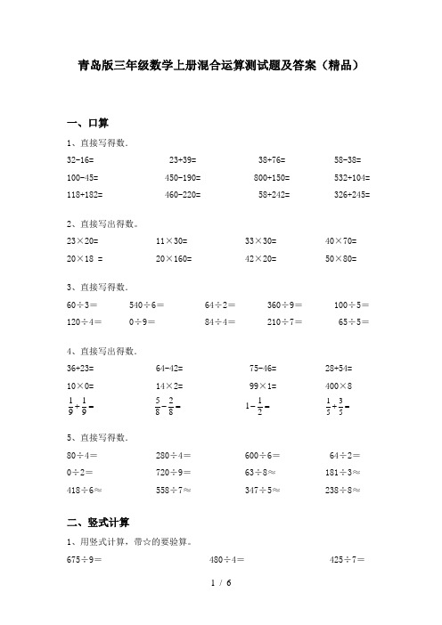 青岛版三年级数学上册混合运算测试题及答案(精品)