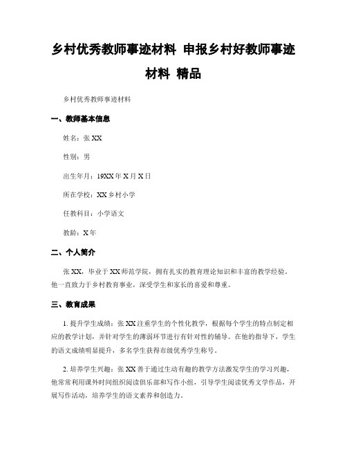 乡村优秀教师事迹材料 申报乡村好教师事迹材料 精品