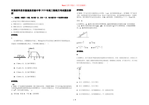 河南省许昌市襄城县实验中学2020年高三物理月考试题含解析