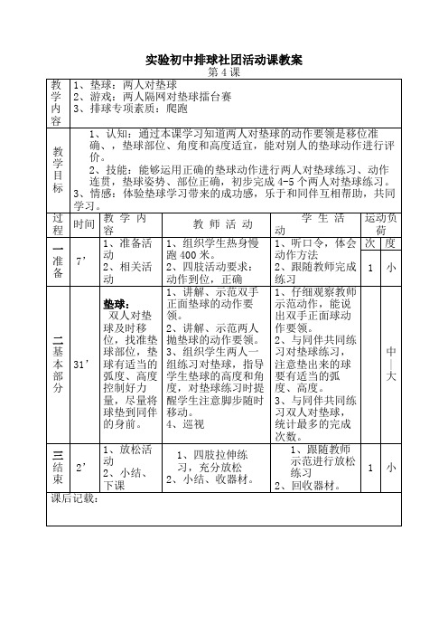 实验初中排球社团活动课教案第4课两人对垫球