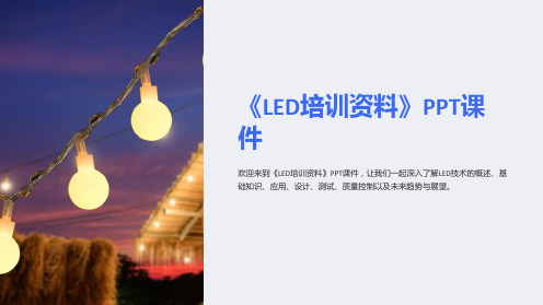 《led培训资料》课件