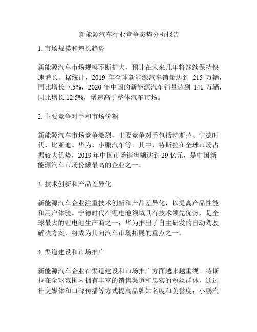  新能源汽车行业竞争态势分析报告