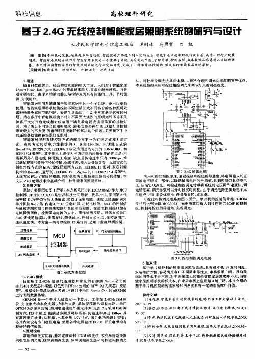 基于2.4G无线控制智能家居照明系统的研究与设计